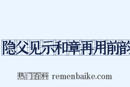 隐父见示和章再用前韵是什么意思的图片